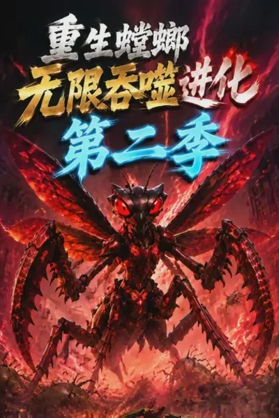 重生螳螂无限吞噬进化第二季短剧海报（模板示意）