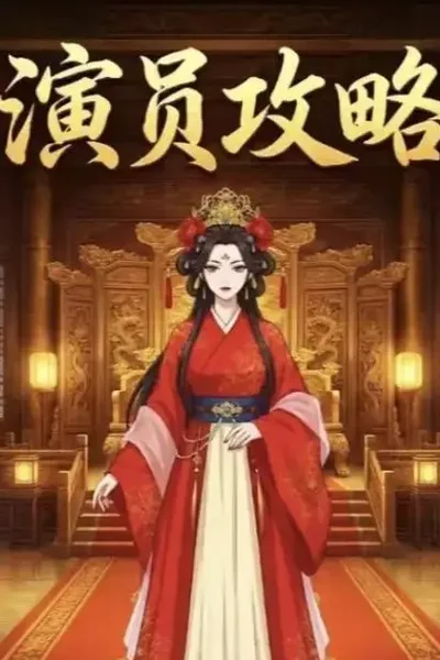 演员攻略短剧海报（模板示意）